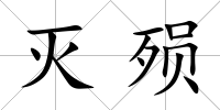 滅殞
