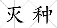 滅種