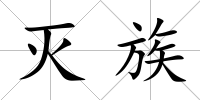 滅族
