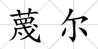 蔑爾