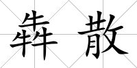 犇散