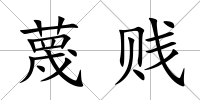 蔑賤