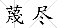 蔑盡
