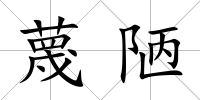 蔑陋