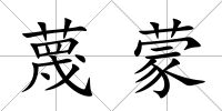 蔑蒙