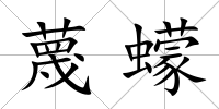 蔑蠓