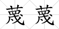 蔑蔑