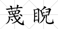 蔑睨