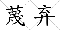 蔑棄