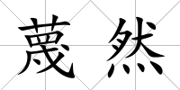 蔑然
