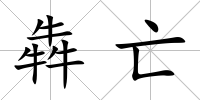 犇亡