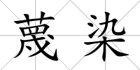 蔑染