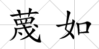 蔑如