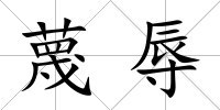 蔑辱