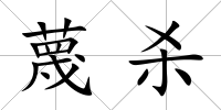 蔑殺