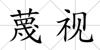 蔑視