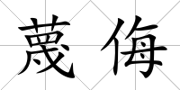 蔑侮