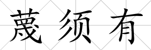 蔑須有