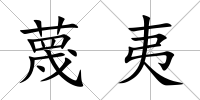 蔑夷