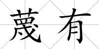 蔑有