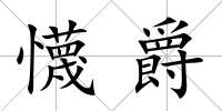 懱爵