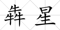 犇星