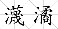 瀎潏
