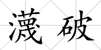 瀎破