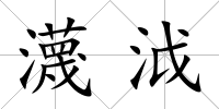 瀎泧