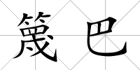 篾巴