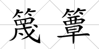 篾簟