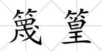 篾篁