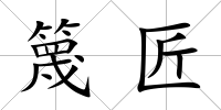 篾匠