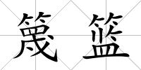 篾籃