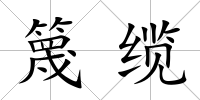 篾纜