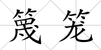 篾籠