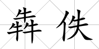 犇佚