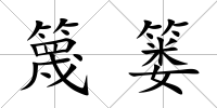 篾簍