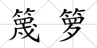 篾籮