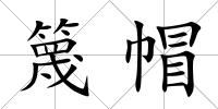 篾帽