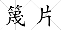 篾片