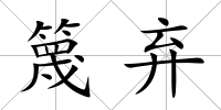 篾棄