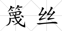 篾絲