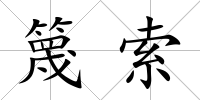 篾索