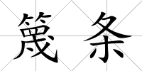 篾條