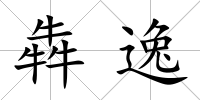 犇逸