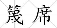 篾席