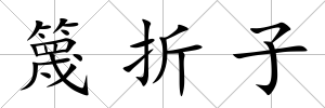 篾折子