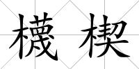 櫗楔