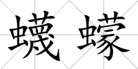 蠛蠓